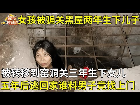 女孩被骗关在房子两年生下儿子,被转移到窑洞关三年生下女儿,五年后逃回家,谁料男子竟找上门【真人真事】