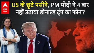 Trump Tariff On India: PM मोदी ने Trump को दिया 'Silent Treatment', America की उड़ी नींद | ABPLIVE