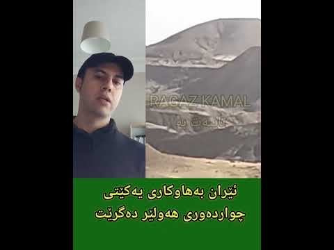 ئێران چواردەوری هەولێری گرتووە.....پ