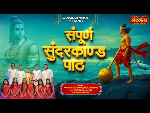 संपूर्ण सुंदरकाण्ड पाठ Sampurn Sunderkand Path ~ Noopur Pariwar | Most Popular Video | सीताराम