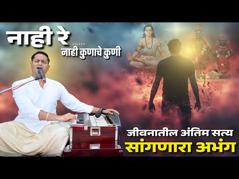 नाही रे.... नाही कुणाचे कुणी | nahi kunache kuni | जगण्याचा खरा अर्थ सांगणारा अभंग - kalpesh jadhav