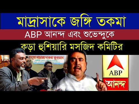 🚩 এবিপি আনন্দ এবং শুভেন্দুর  বিরুদ্ধে কড়া পদক্ষেপ নেওয়ার হুঁশিয়ারি দিলেন সালুয়া মাদ্রাসা কমিটি