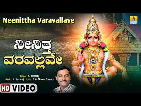 ''ನೀನಿತ್ತ ವರವಲ್ಲವೇ- Neenittha Varavallave'' | K. Yuvaraj | Kannada Devotional Song | Jhankar Music