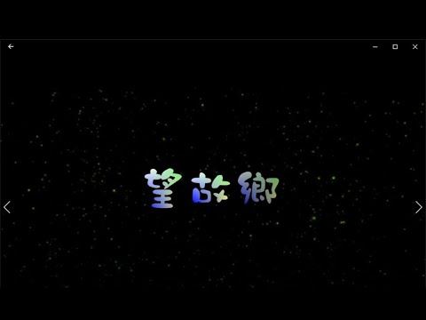 望故鄉=特效 karaoke 去人聲