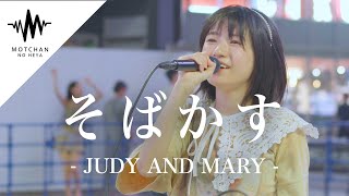キュートな歌声に多くの人が魅了されて聞き惚れていた!! そばかす / JUDY AND MARY （Covered By 加藤結）
