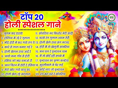 2025 के होली भजन | Nonstop Holi Bhajan 2025 | Radha Krishna Holi Bhajan | 2025 Holi Bhajan