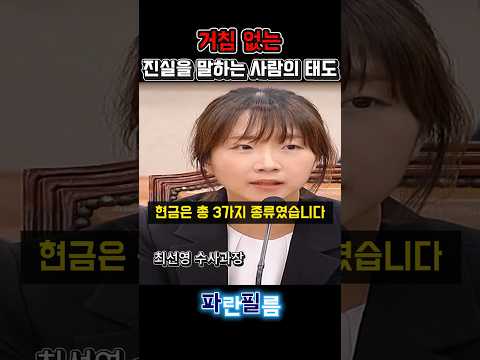 진실을 말하는 사람의 태도는 이렇게 다르네😮 #관봉권