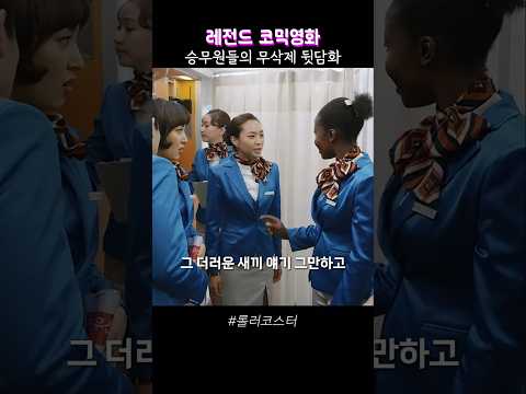 승무원들의 무삭제 승객들 뒷담화 ㅋㅋ ㅈㄴ 쌔다!