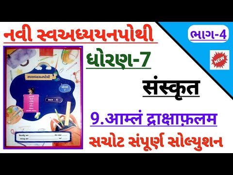 std 7 sanskrit ch 9 amln drakshafalam bhag 4 | Dhoran 7 sanskrut ch 9 swadhyay pothi solution bhag 4