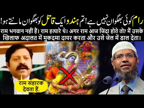 Ram is a KILLER and How Can a Killer Be God - Dr. Zakir Naik 2024 Urdu Hindi Reply