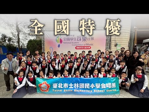臺北市士林國小合唱團~113學年度全國賽(特優)影片 - YouTube