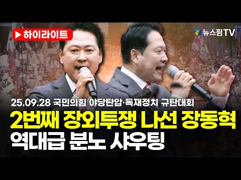 [스팟Live] 장동혁, 서울 장외투쟁서 역대급 분노 폭발..."침묵 깨고 이재명 독재 막아야"｜25.09.28 국민의힘 야당탄압·독재정치 규탄대회