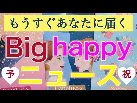 【HAPPY祭り🌈】選択肢○さんが受け取るBIGニュースが最幸すぎた❤️個人鑑定級深掘りリーディング［ルノルマン/タロット/オラクルカード］