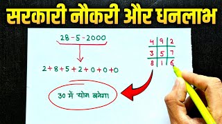 Birth Date से जाने सरकारी नौकरी और धनलाभ का मूलांक 🤩 Government job & Money in numerology