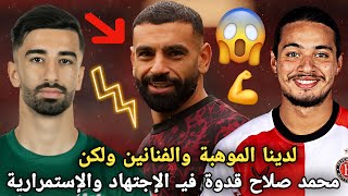 النجم المصري محمد صلاح رمز الإجتهاد و الإستمرارية الجزائر لدينا مواهب تحتاج لـ هذه الميزة