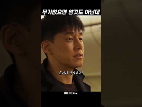 나 특수부대 출신인데 #범죄도시4