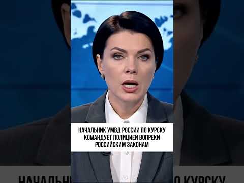 Полковник Белунскас нарушает закон и незаконно возглавляет УМВД Курска