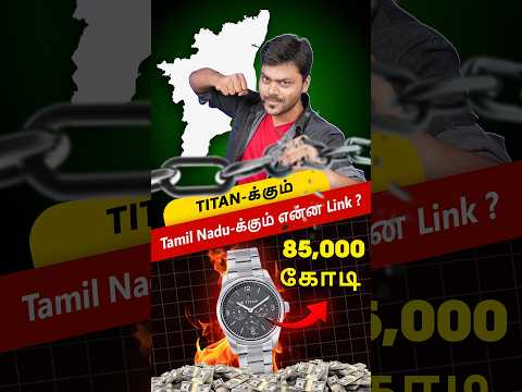 TATA- க்கும்📍Tamil Nadu-க்கும் இவ்ளோ பெரிய Link 🔗இருக்கா..😱 | Titan Biggest Promotor #shorts