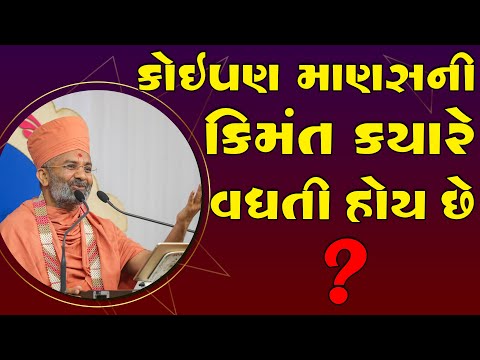 કોઈપણ માણસ ની કિંમત ક્યારે વધે   By Satshri