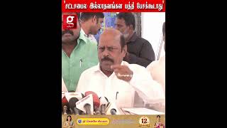 சட்டமன்றத்துல இல்லாதவங்களை பற்றி எப்படி பேசலாம் - முன்னாள் அமைச்சர் எ.வ. வேலு