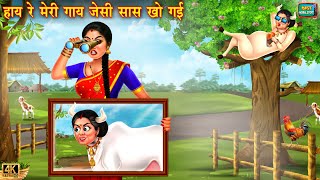 हाय रे मेरी गाय जैसी सास खो गई | haye re meri gaye jesi saas kho gai | Hindi Kahani | Moral Story