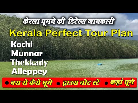 Kerala Tour Guide | Kerala Tourist Places | Munnar | Alleppey | Thekkady | Kochi | Kerala Trip