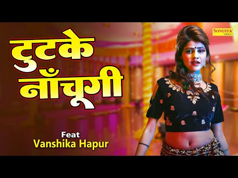 टुटके नाचूंगी ( Official video ) Vanshika Hapur Viral Dance | New Haryanvi Songs Haryanvi 2023