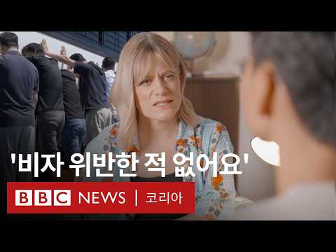 '조지아 구금' 귀국 근로자가 말하는 구금시설에서의 일주일 - BBC News 코리아