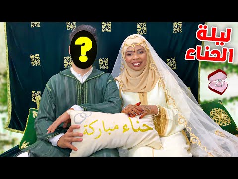 وأخيرًا ليلة الحناء🌿بجميع التفاصيل 🥰مكين غير النشاط 👰‍♀️