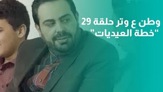 وطن ع وتر | حلقة 29