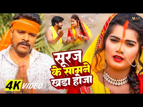 Suruj Ke Samne Khara Hoja | #ShilpiRaj and #Pramod Premi Yadav #Bhojpuri Song