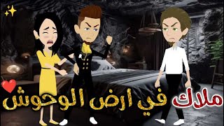 ملاك في ارض الوحش♥✨#حكايات _بسمه_ للقصص _الكامله