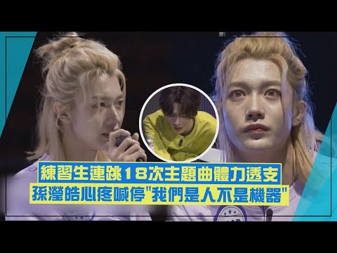 【星光閃耀的少年】連跳18次主題曲！ 孫瀅皓心疼練習生夥伴急喊停「我們是人不是機器」