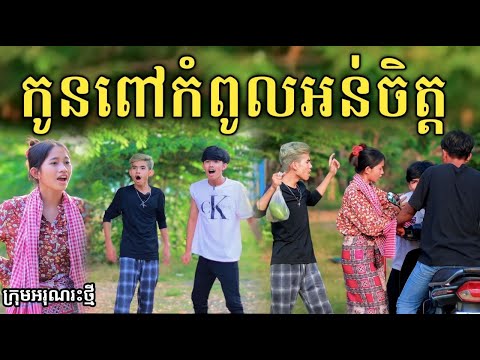 កូនពៅកំពូលអន់ចិត្ត New comedy video