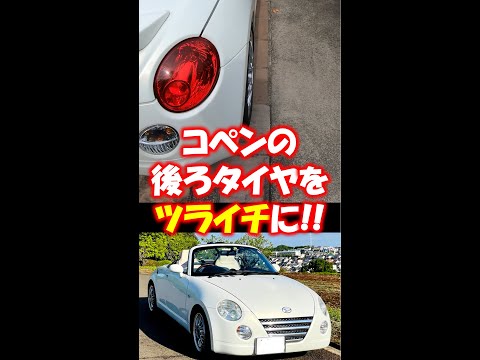 コペンの後ろタイヤに15ｍｍのワイトレ付けてツライチ化やりました#shorts