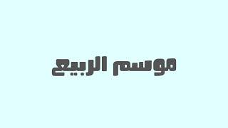 Waqtona Spring Season 2026 | وقتنا موسم الربيع 2026