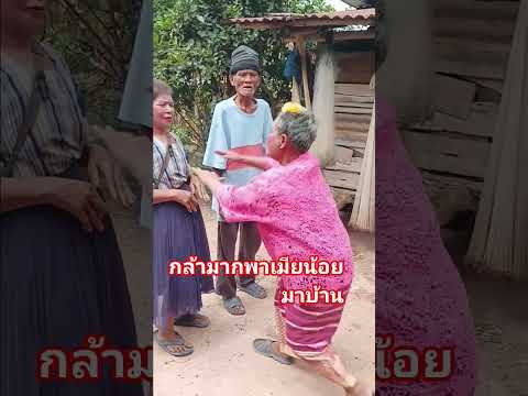 กล้ามากพาเมียน้อยเข้าบ้าน #สนุกสนาน #comedy #ตลกฮาฮา