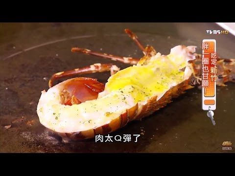 【新竹】新竹喜來登大飯店 海陸雙享鐵板燒 食尚玩家 20150930