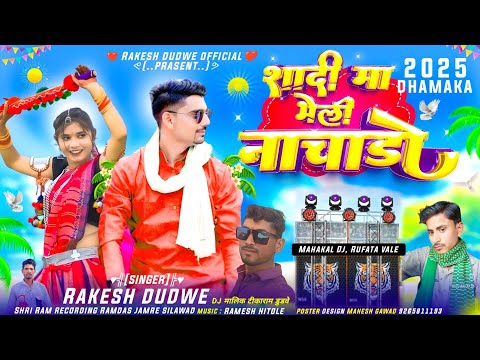 शादी मा भेली नाचाड़ो || Mahakal DJ Ka New Song Singer Rakesh Dudwe//स्पेशल शादी का सॉन्ग 2024