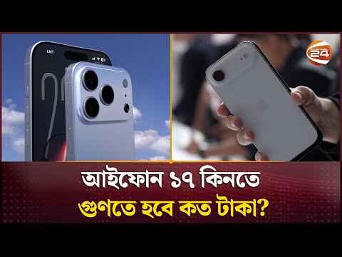 আইফোন ১৭ কিনতে গুণতে হবে কত টাকা? | iPhone 17 Price | Channel 24
