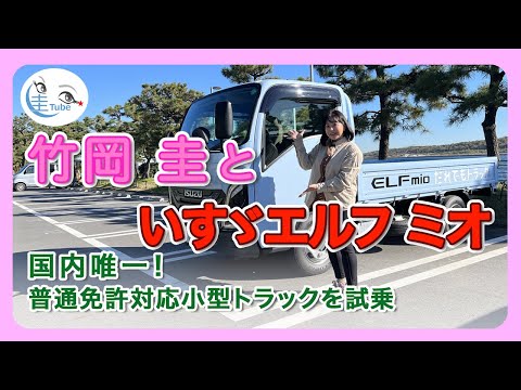 竹岡 圭といすゞエルフ ミオ＜国内唯一の普通免許対応小型トラック＞【TAKEOKA KEI & ISUZU ELF mio】