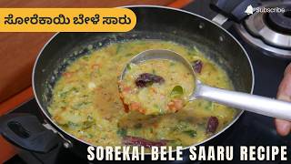ಸೋರೆಕಾಯಿ ಬೇಳೆ ಸಾರು | Sorekai Bele Saaru Recipe | Bottle Gourd Dal sambar