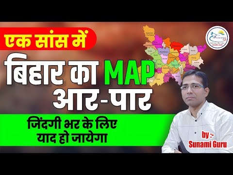 Map of bihar | बिहार का मानचित्र Tricks से याद करे | इस वीडियो से सीधे 7 प्रश्न हु बहु रहेगे #bpsc
