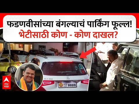 Devendra Fadnavis Sagar Bungalow : फडणवीसांच्या बंगल्याचं पार्किंग फूल्ल! भेटीसाठी कोण - कोण दाखल?