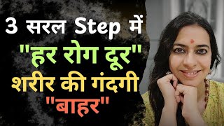 "3 Powerful Ways to Detox & Cure All Diseases Naturally | शरीर की गंदगी बाहर निकालें | Natural Tips"