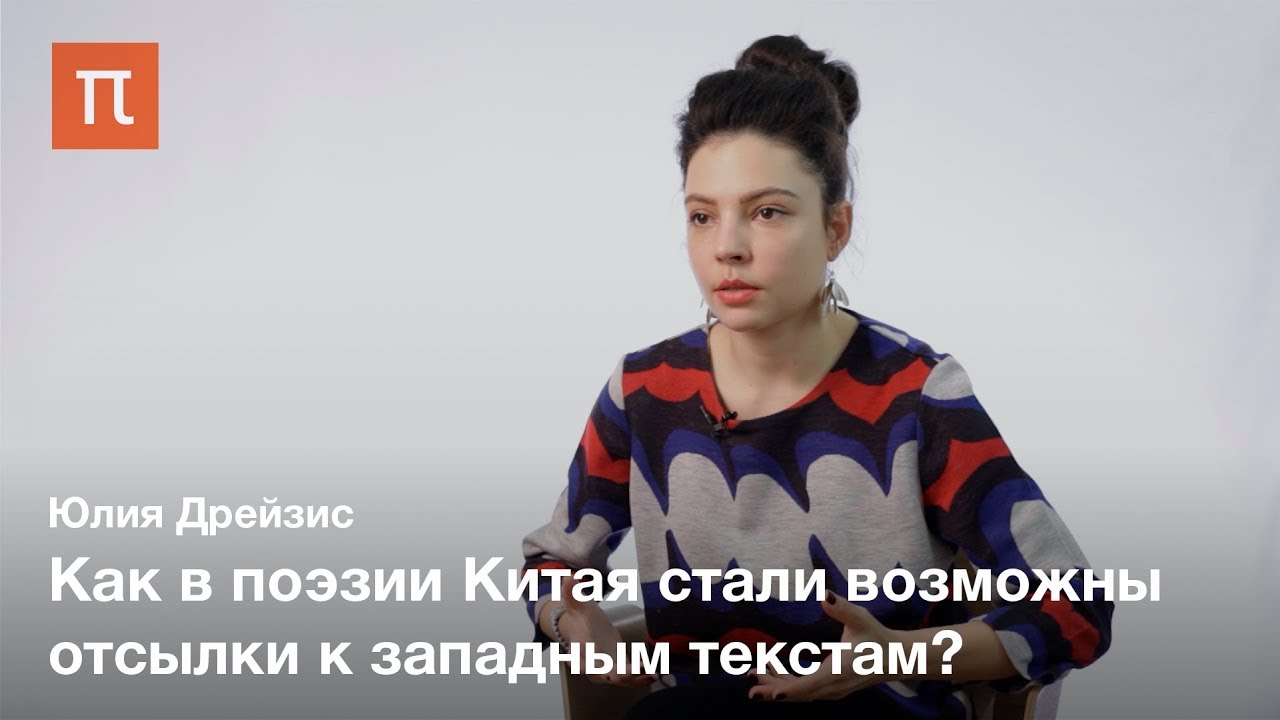 Современная китайская поэзия - Юлия Дрейзис