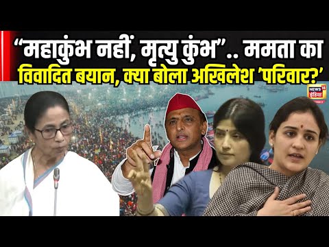 Mamata Banarjee के बयान पर Akhilesh Yadav परिवार में रार, डिंपल-अपर्णा क्या बोलीं?| N18V | Mahakumbh