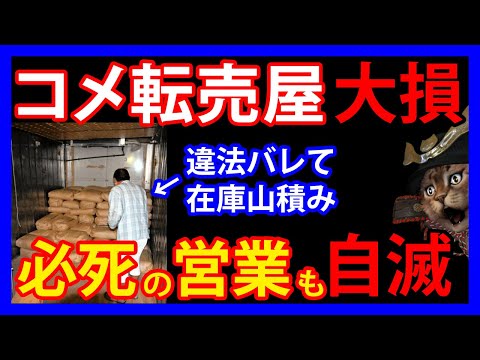 2/26 米買い占め転売屋が自滅！下落に焦って飛び込み営業するも拒否されて在庫の山。保健所の指摘で違法もバレて大損確定