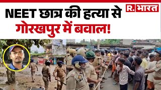Gorakhpur NEET Student Murder : बेकाबू तस्कर, कार का मर्डर ! गोरखपुर में छात्र की हत्या से बवाल