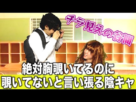 【コント】絶対胸覗いてるのに覗いてないと言い張る陰キャ